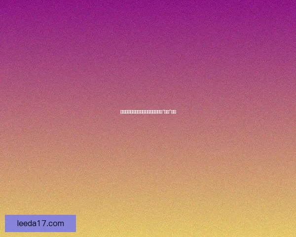 黑料不打烊：揭秘那些让你欲罢不能的“禁忌”话题